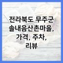 솔내음산촌마을 이미지