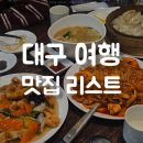 WR(대구광역시 중구)-50[국채보상로]-상-24 | 대구 맛집 리스트 - 현지인 추천 식당 카페