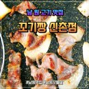 ​[남원고기집] 광한루맛집 꼬기짱 신촌점, 흔한 남원삼겹살 말고 현지인 추천 뒷고기 쫄깃살 후기