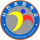 서진초등학교 이미지