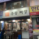 맛짜우우동짜장