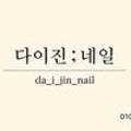 다이진네일