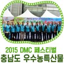 서울 상암동 DMC거리에서 만난 충남 우수농특산물 이미지