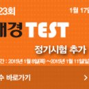 ＜제23회 매경TEST 추가접수 안내＞ (~1/11) 이미지