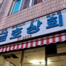 금호상회