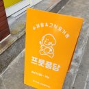 프룻퐁당 이미지