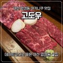 합성동269 | 마산 합성동 야키니쿠 맛집 분위기 좋은 고도우 내돈내산 재방문 후기