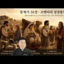 전삼용 요셉 신부의 코멘터리 성경 통독, 창세기 31장 이미지