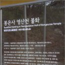 봉은사십육나한도 이미지