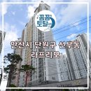 라프리모(세관쪽) | 경기도 안산시 단원구 선부동 라프리모 에어컨 청소 분해 청소