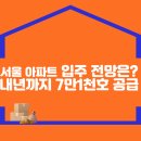 서울 아파트 입주 전망은? 내년까지 7만1천 호 공급 이미지