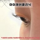별아이래쉬 | [성신여대 속눈썹] <아이래쉬클리닉> 힘 없는 속눈썹도 되살리는 펌 잘하는 곳 솔직후기