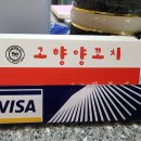 고향양꼬치 - 부산진구 당감서로 99-1 | 고향양꼬치