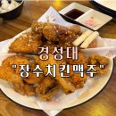 경성대 치킨 “장수치킨맥주” 2차 하기 좋은 곳 솔직 후기