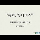 ＜220522＞ "능력, '두나미스'" / 디모데후서3장 16절~17절 / 박인찬목사 이미지