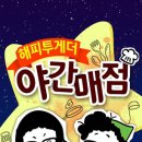 웰빙매점 - 원주시 북원중길 34 | 웰빙매점