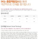 [SK그룹] SKCT (SK Competency Test, SK종합역량검사) 이미지