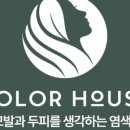 컬러하우스 이미지