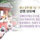 유네스코 선정 "세계인류구전 및 무형유산걸작" 강릉단오제(6월14일-11일) 이미지