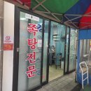 홍성천길 | [홍성 맛집] 전통시장에서 만난 진한 국물의 맛, 족탕 전문 '강원도식당' 솔직 방문 후기