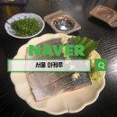 고등어봉초밥과 산토리 프리미엄 몰츠 즐긴 아케루 방문 후기
