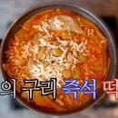 [전설의 구리 즉석 떡볶이] 외국 유학 갈 때 임신 기간에 더 생각난다는 떡볶이 (NCT 도영 맛집) - 벅시분식 이미지