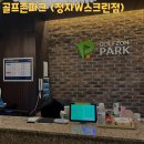 골프존파크 정자 W스크린 | [경기/분당] 넓고 깔끔한 분위기의 골프존파크 정자 W스크린점