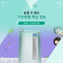 주식회사누리콘트롤 | [가전제품렌탈] 주목해야 될 가전렌탈 정보