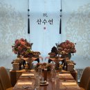 쌍용자동차 팔달써비스프라자 | 수원 산수연 장소 추천 라마다프라자수원 쉐푸스 팔순 잔치 상차림 후기