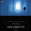 대중음악의 신화를 만나다(들국화) | [노벨문학상 수상작가]파트릭 모디아노와 《어두운 상점들의 거리》: 기억의 미궁을 걷다