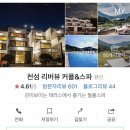 가평애견카페 리버뷰펜션 이미지