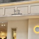 호수로838번길 이미지