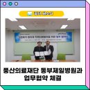 (의료)풍산의료재단  동부제일 이미지