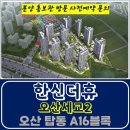 오산 세교 한신 더휴 아파트 세교 2지구 잔여세대 특별공급 타입별 분양가격 문의 대표번호 분양 모델하우스 방문 사전예약 안내 이미지