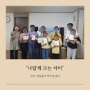 하늘꿈 지역아동센터 | [공지] 나답게 크는 아이 금산 하늘꿈지역아동센터 놀이교육