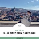 고성동강탐방안내소 화장실 | 체스키 크룸로프 당일 투어 추천 코스와 프라하 근교 여행, 인생샷 명소