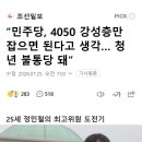 “민주당, 4050 강성층만 잡으면 된다고 생각… 청년 불통당 돼” 이미지