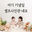 주차64 | 강동셀프사진관 아기 기념일 셀프촬영 후기｜셀프사진관 네모 2026 소품 사용기