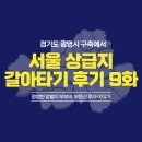 대림아파트 | 상급지 갈아타기 9편 : 대방대림 아파트 매수 계약 후기 (GOAT 매도자님 절 받으세요)