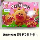 동물은내친구 | 아이와 함께 즐기는 오리온 후레쉬베리 동물친구들 만들기