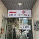 새천년약국 이미지