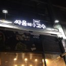 싸움의고수 와동점 | 1인보쌈 주문이 가능한 싸움의고수 먹고 솔직한 후기