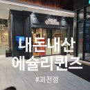 시즌아이PC(지행점) | 애슐리퀸즈 과천점 내돈내산 치즈시즌 총정리 솔직후기