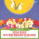 장성군삼서면두월보건진료소 | 2024 장성군 추석 명절 종합대책 안내드려요!