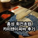 카이텐이찌바 | 홍성 회전초밥 카이텐이찌바 후기