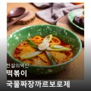 짜장전설 | 전설의떡신 떡볶이 국물짜장까르보로제 떡소스구성으로 골라담기 꼼꼼하게 따져보고 고른 후기