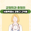 서울특별시 강동구 고덕동 교정치과 총정리