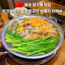 원누룽지백숙 | 중국 장가계 한식 맛집 유람식당｜누룽지 닭백숙 후기 (블루베이 호텔 근처 식당 추천)