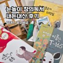 현대오일뱅크(주)연산셀프 | 눈높이 창의독서 초등 3년 내돈내산 후기 (공구 비교)