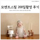 하남미사 스튜디오 모멘트스틸 200일 엔틱 촬영 후기(내돈내산)